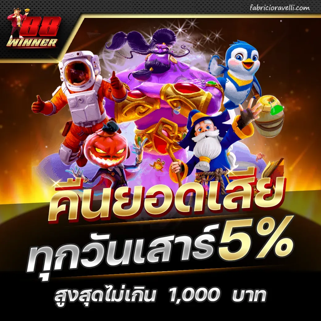 88 วินเนอร์สล็อต